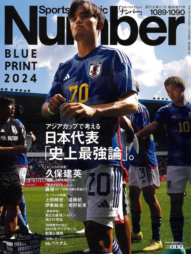 スポーツ専門誌『Number』サッカー日本代表特集号