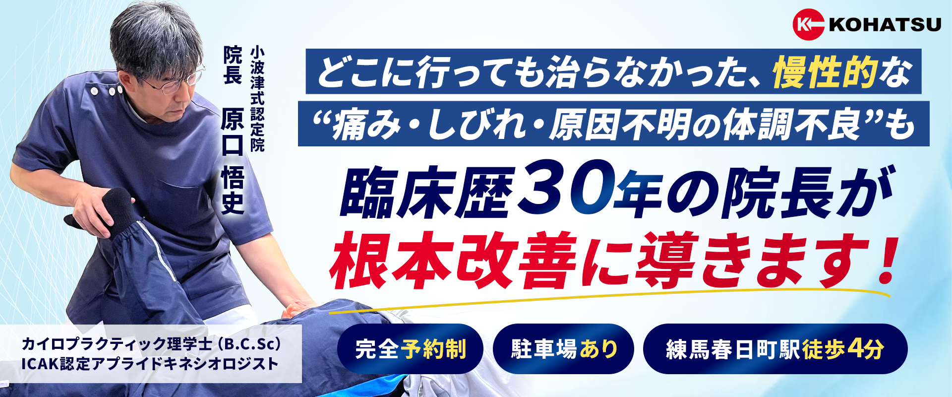有名雑誌でも紹介！トップアスリート選ばれる小波津式！認定院の院長が施術を担当します