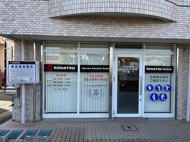 練馬健身整体 外観